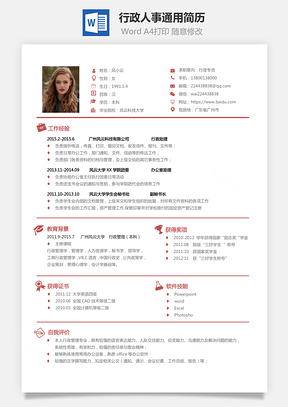 行政简历应届生人事通用简约简历Word模板