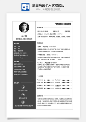 【通用簡歷】黑白商務個人求職簡歷