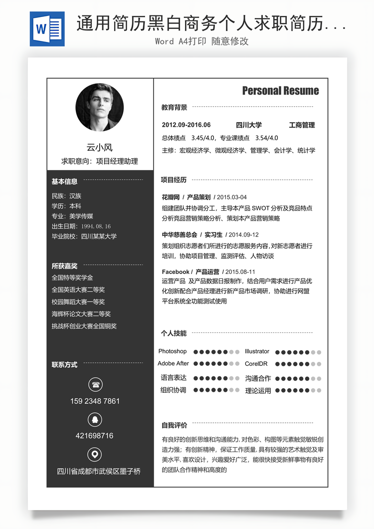 通用简历黑白商务个人求职简历Word模板