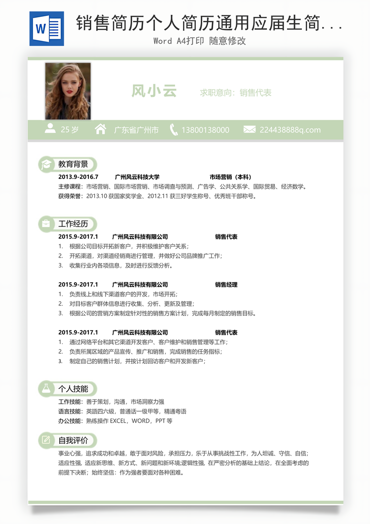 销售简历个人简历通用应届生简约简历Word模板