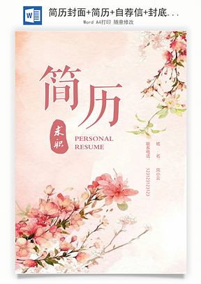 简历封面+简历+自荐信+封底求职简历清新套装简历Word模板