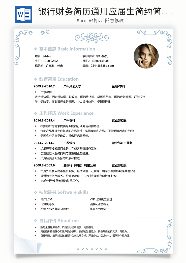 银行财务简历通用应届生简约简历Word模板