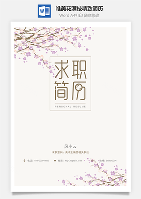 设计简历唯美花满枝精致简历Word模板