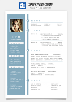 互联网简历应届生应聘互联网产品岗简历Word模板
