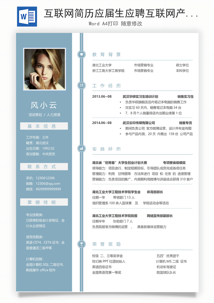 互联网简历应届生应聘互联网产品岗简历Word模板