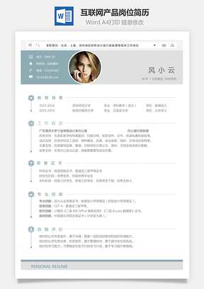 互联网简历应届生应聘互联网产品岗简历Word模板