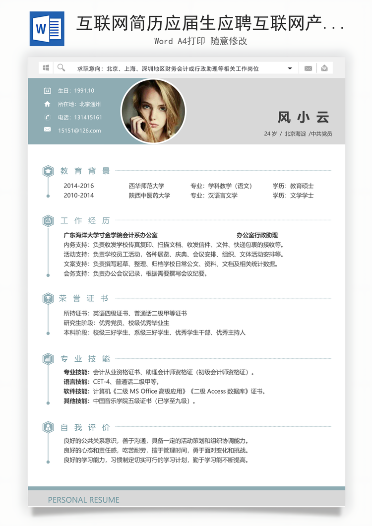 互联网简历应届生应聘互联网产品岗简历Word模板