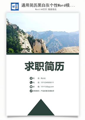 通用简历黑白灰个性Word模板