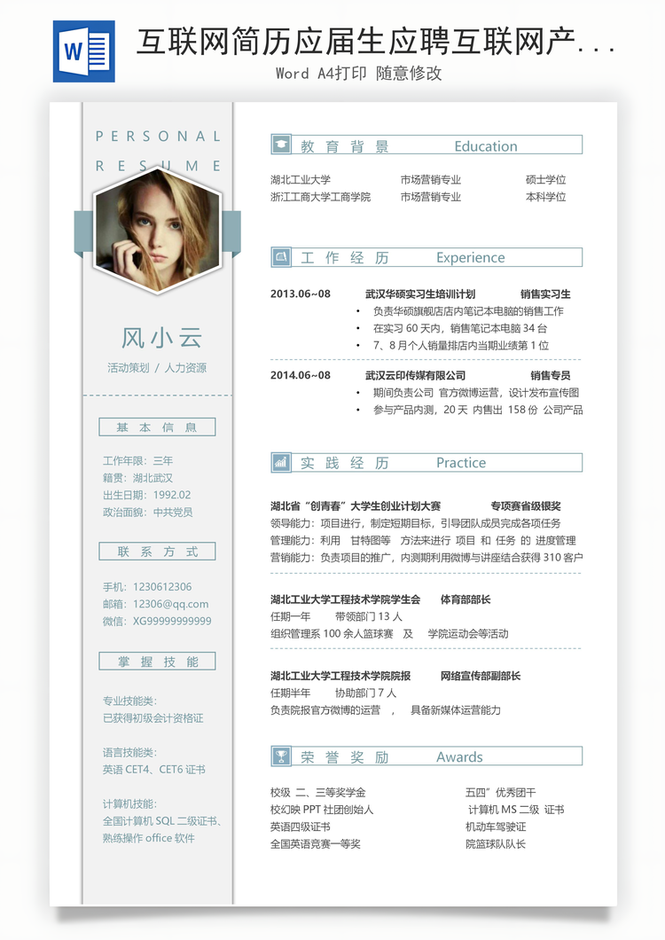 互联网简历应届生应聘互联网产品岗简历Word模板