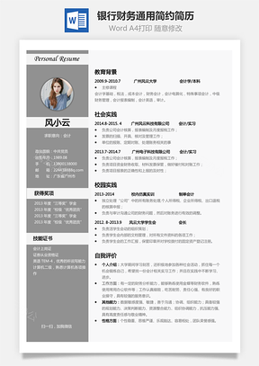 个性简历银行财务简历通用应届生简约简历Word模板