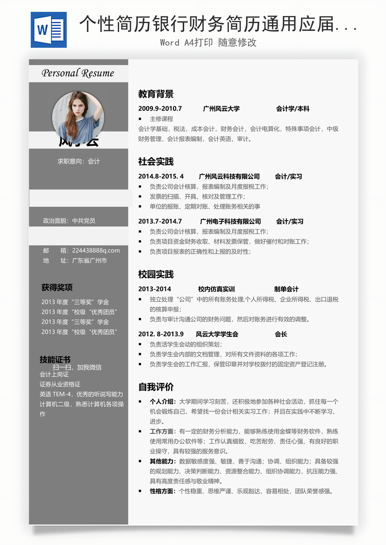 个性简历银行财务简历通用应届生简约简历Word模板
