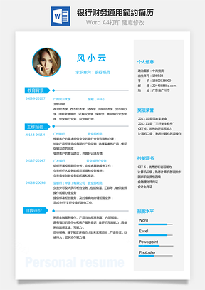简历求职银行财务简历通用应届生简约简历Word模板