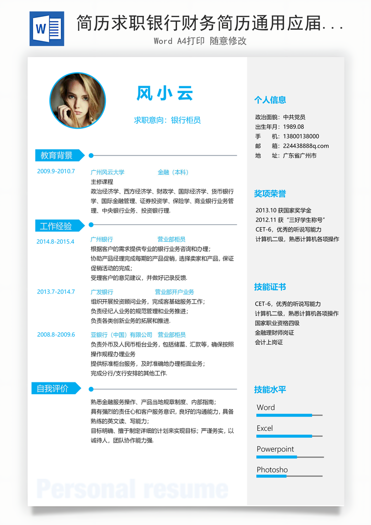 简历求职银行财务简历通用应届生简约简历Word模板