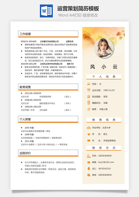 运营策划简历Word模板