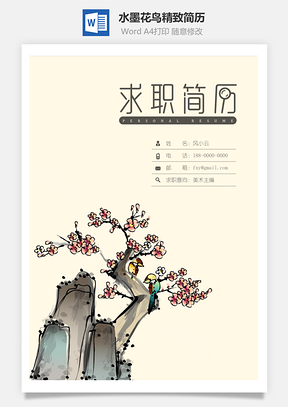 设计简历水墨花鸟精致简历Word模板