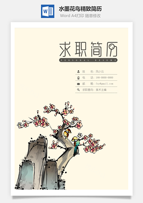 【簡(jiǎn)歷套裝】設(shè)計(jì)簡(jiǎn)歷水墨花鳥精致簡(jiǎn)歷