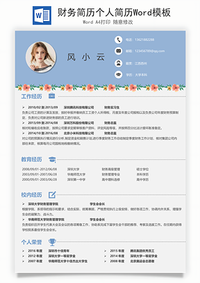 财务简历个人简历Word模板