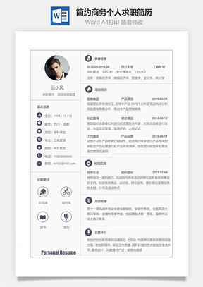 【应届生简历】简约商务个人求职简历