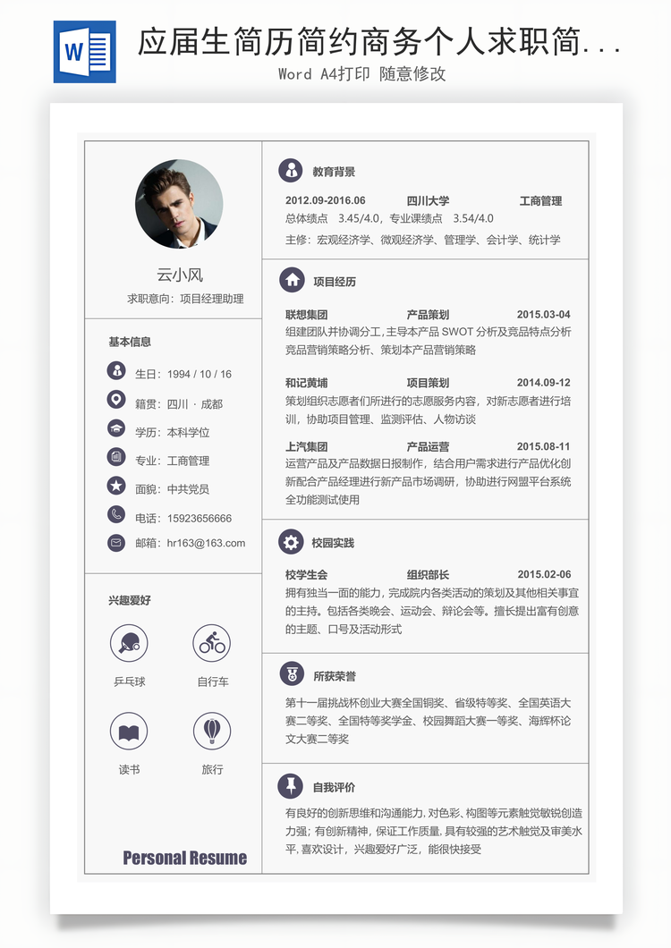 应届生简历简约商务个人求职简历Word模板