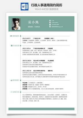 行政简历应届生人事通用简约简历Word模板