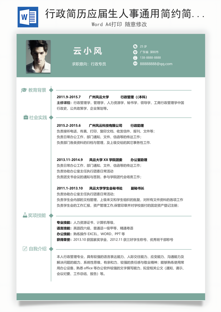 行政简历应届生人事通用简约简历Word模板