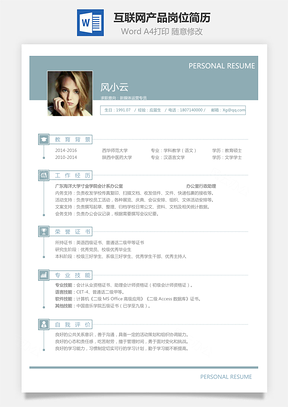 互联网简历应届生应聘互联网产品岗简历Word模板