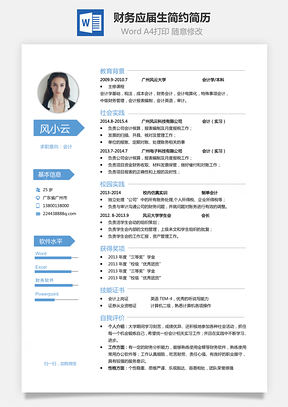 财务简历应届生通用个性简约简历Word模板