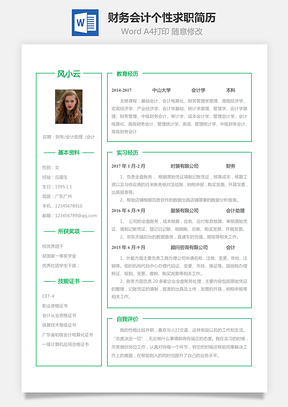 个人简历财务会计应届生个性求职表格简历Word模板