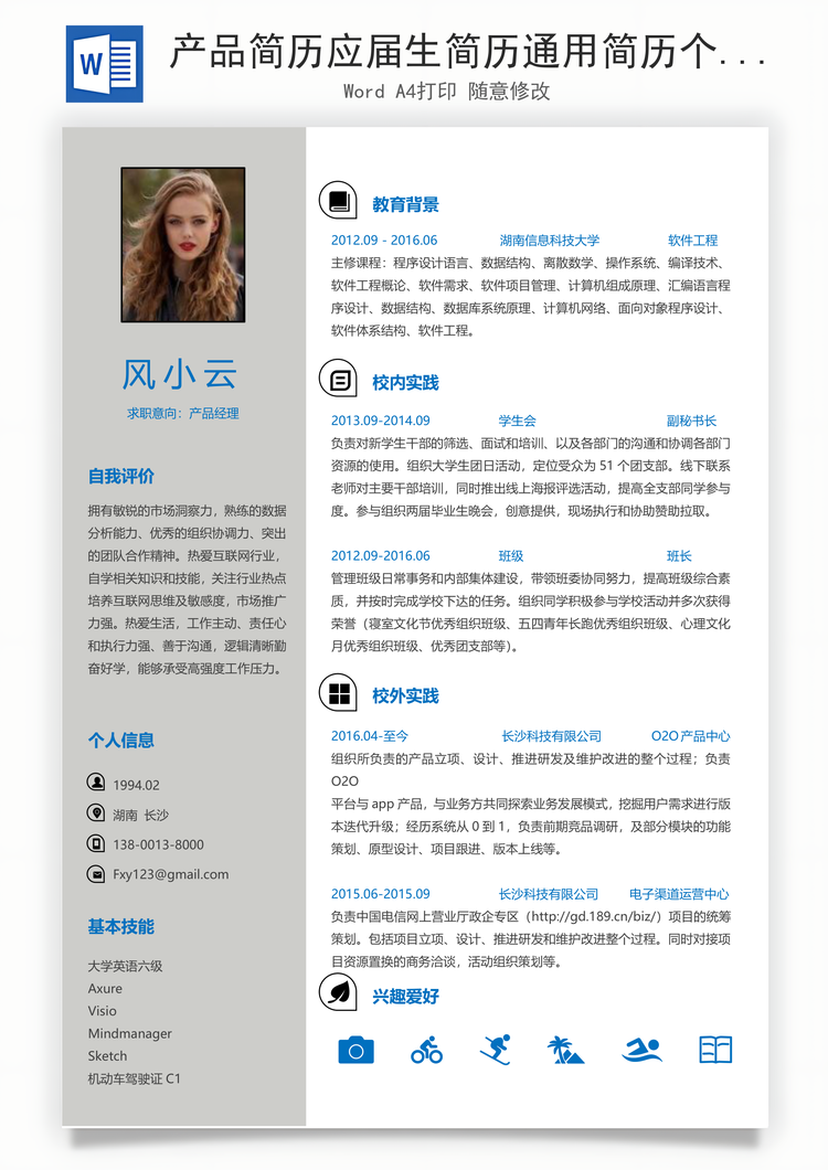 产品简历应届生简历通用简历个性简历简约简历Word模板