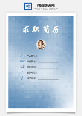 【简历套装】财务简历求职简历个人简历2