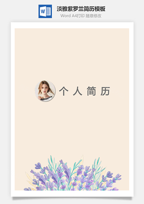 淡雅紫罗兰风格简历模板封面封底自荐信Word模板