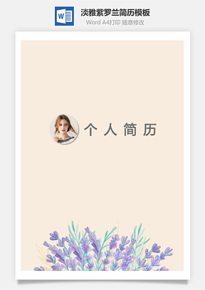 【簡歷套裝】淡雅紫羅蘭風(fēng)格簡歷模板 封面封底自薦信