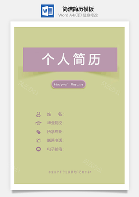 简洁简历套装个人简历Word模板