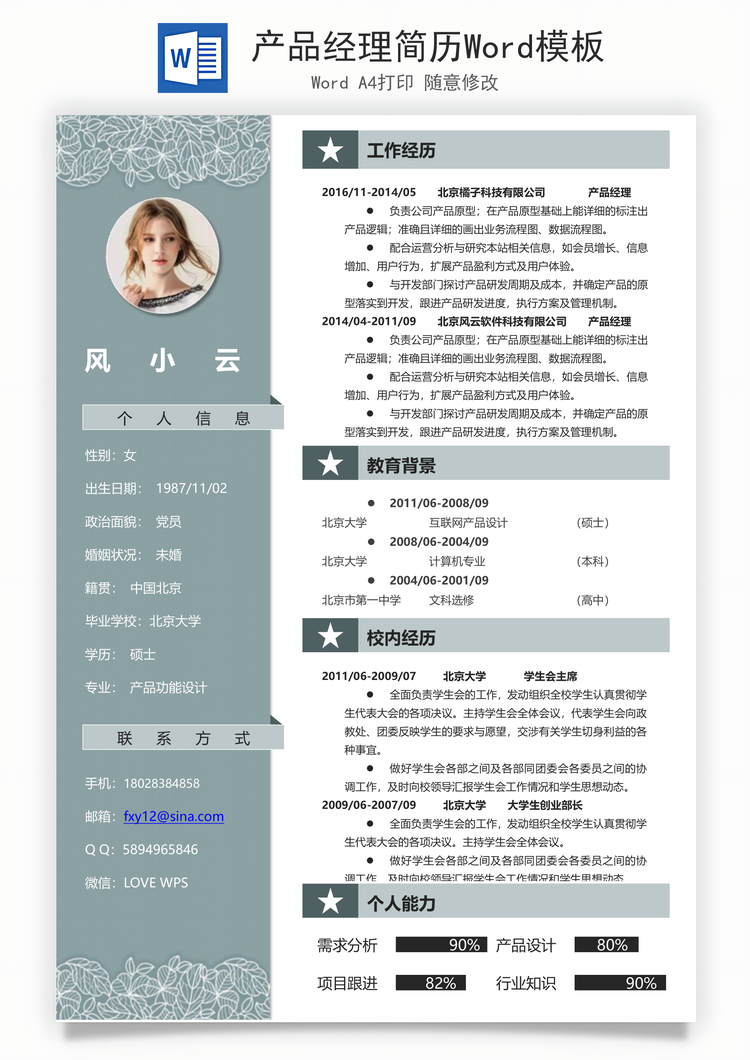 产品经理简历Word模板