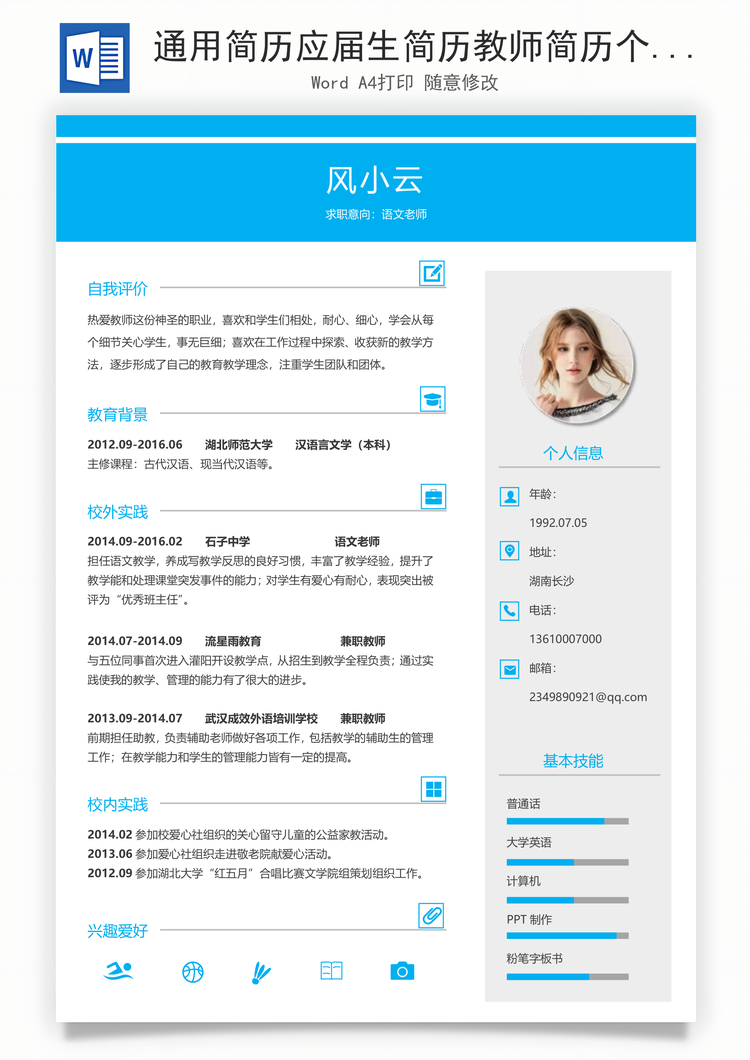 通用简历应届生简历教师简历个性简历简约简历Word模板