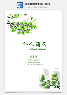 清新树叶个人求职简历XWord模板