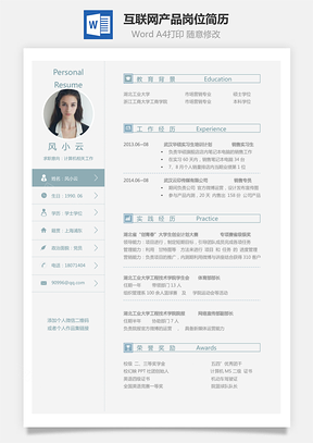 互联网简历应届生应聘互联网产品岗简历Word模板