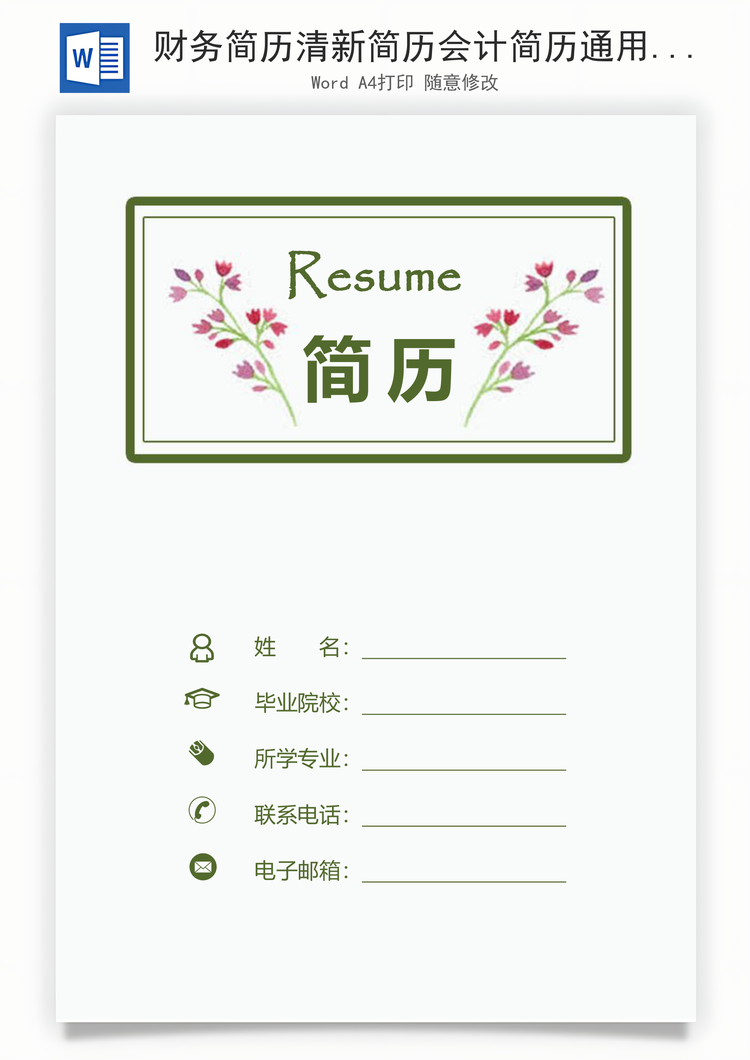 财务简历清新简历会计简历通用简历财务简历套装Word模板