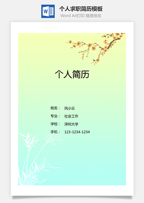 通用简历封面个人求职简历封面Word模板