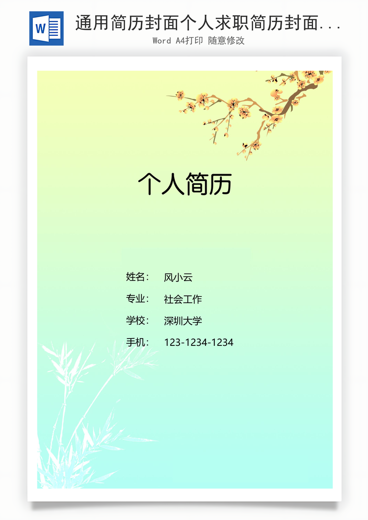 通用简历封面个人求职简历封面Word模板