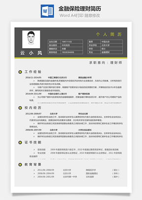 金融保险理财简历Word模板