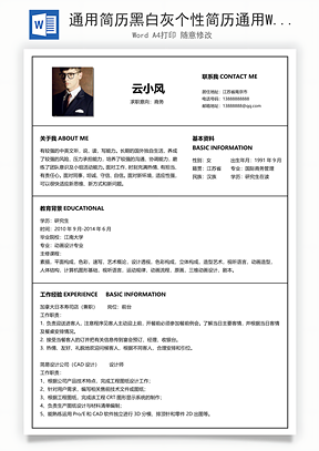 通用简历黑白灰个性简历通用Word模板