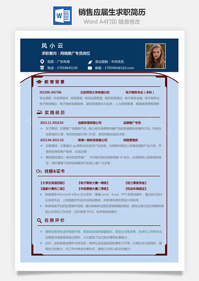 通用简历销售简历应届毕业生求职简历Word模板