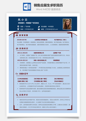 【通用簡歷】銷售簡歷應屆畢業生求職簡歷21