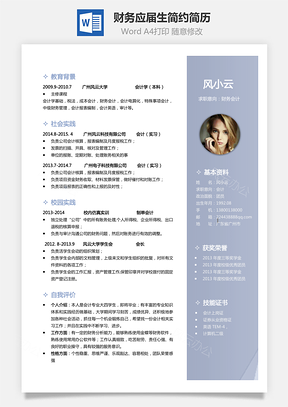 财务简历应届生通用个性简约简历Word模板