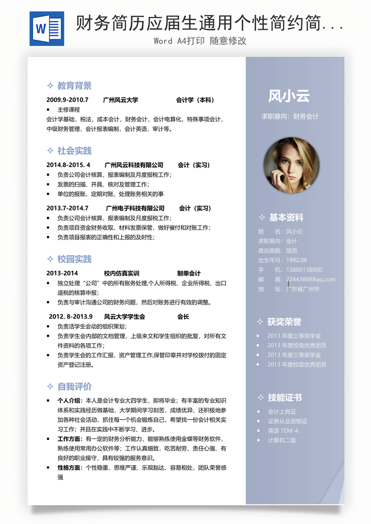 财务简历应届生通用个性简约简历Word模板