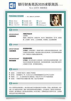 银行财务简历2025求职简历Word模板