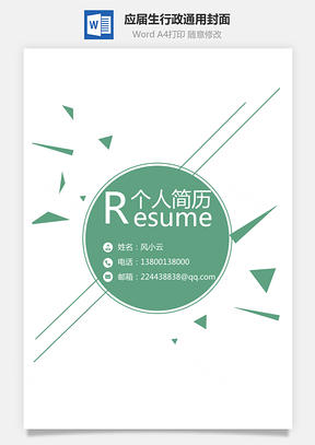 应届生简历行政通用简约封面Word模板