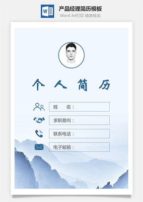 产品经理简历封面+简历+自荐信Word模板