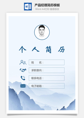 【簡歷套裝】產(chǎn)品經(jīng)理簡歷封面+簡歷+自薦信112Hai